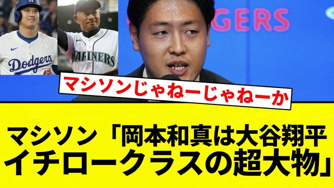 【マシソンじゃねーじゃねーか!】マシソン「岡本和真は大谷翔平 イチロークラスの超大物」【プロ野球反応集】【2chスレ】【なんG】 【マシソンじゃねーじゃねーか!】マシソン「岡本和真は大谷翔平 イチロークラスの超大物」【プロ野球反応集】【2chスレ】【なんG】
