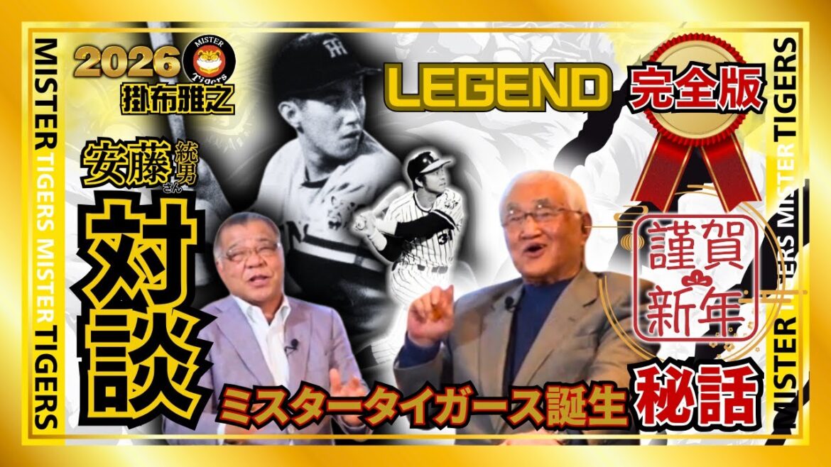 #2026 #新春SP 【#完全版 #安藤統男 元監督 登場 #ミスタータイガース 誕生秘話 #阪神タイガース #掛布雅之の憧球】 #2026 #新春SP 【#完全版 #安藤統男 元監督 登場 #ミスタータイガース 誕生秘話 #阪神タイガース #掛布雅之の憧球】