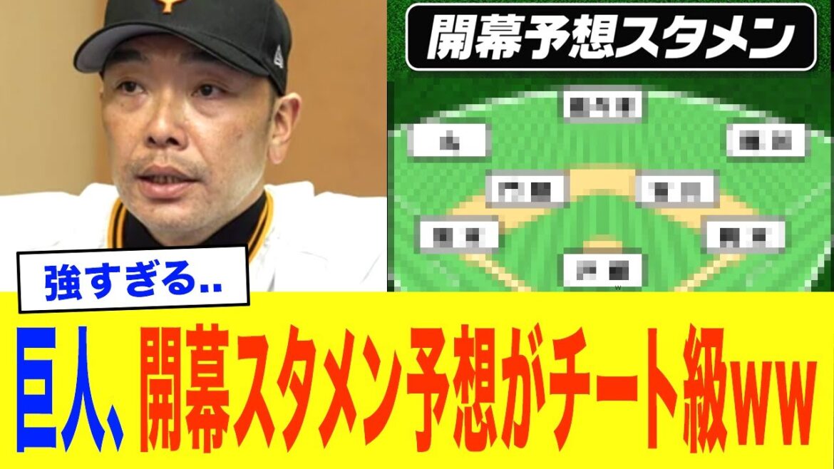 【巨人】2026年開幕スタメン予想がガチでチート級に強すぎるww【プロ野球】