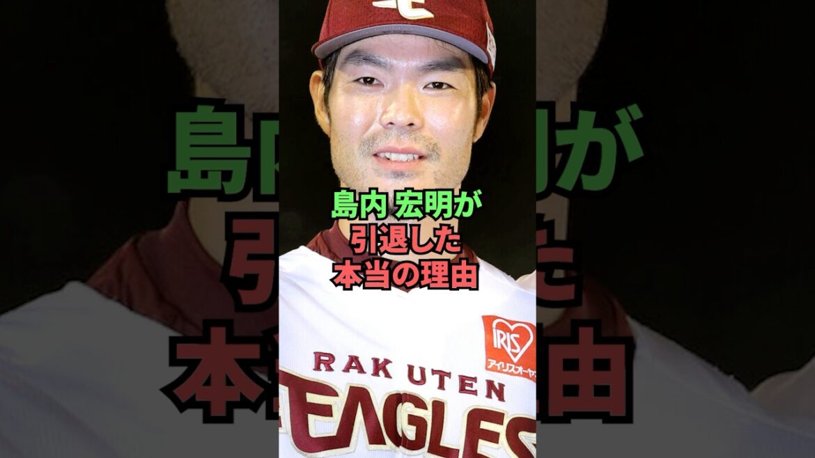 島内宏明が引退した本当の理由