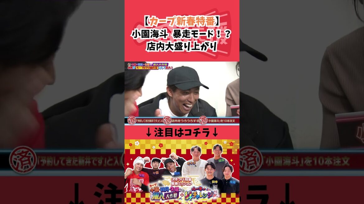 【カープ新春特番切り抜き】小園海斗選手、暴走モードで会場大盛り上がり🔥【球団認定】カープ全力応援チャンネル 【カープ新春特番切り抜き】小園海斗選手、暴走モードで会場大盛り上がり🔥【球団認定】カープ全力応援チャンネル