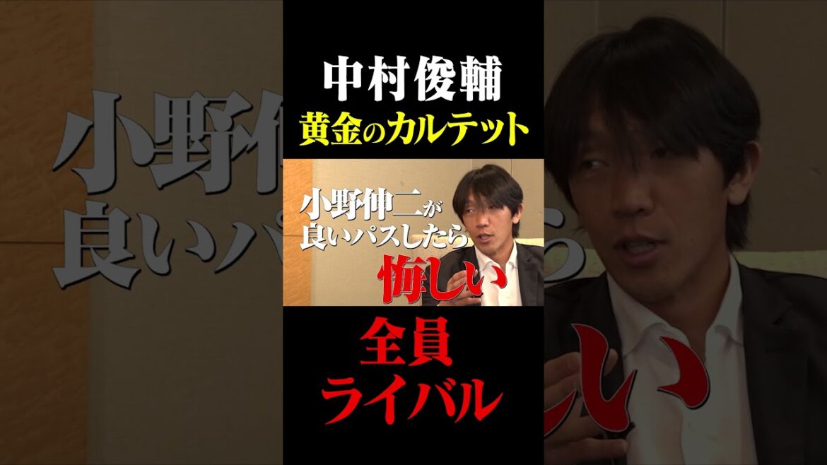 中村俊輔 黄金のカルテット「全員がライバル」#鈴木啓太 #中村俊輔 #中田英寿 #小野伸二 #稲本潤一