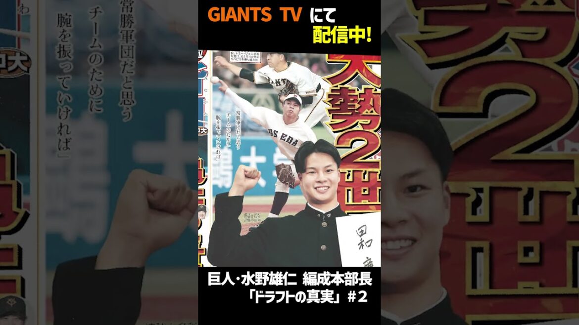 Yomiuri-Giants: 【GIANTS TV】ドラフト2位は阿部慎之助監督が「欲しい」と熱望した魔球の持ち主! 【GIANTS TV】ドラフト2位は阿部慎之助監督が「欲しい」と熱望した魔球の持ち主!