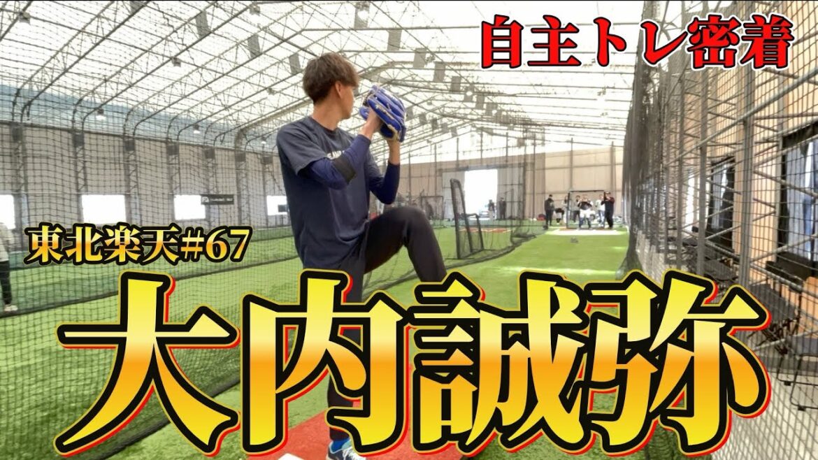 【東北楽天】今年注目株！！大内誠弥投手の自主トレに密着してみた！