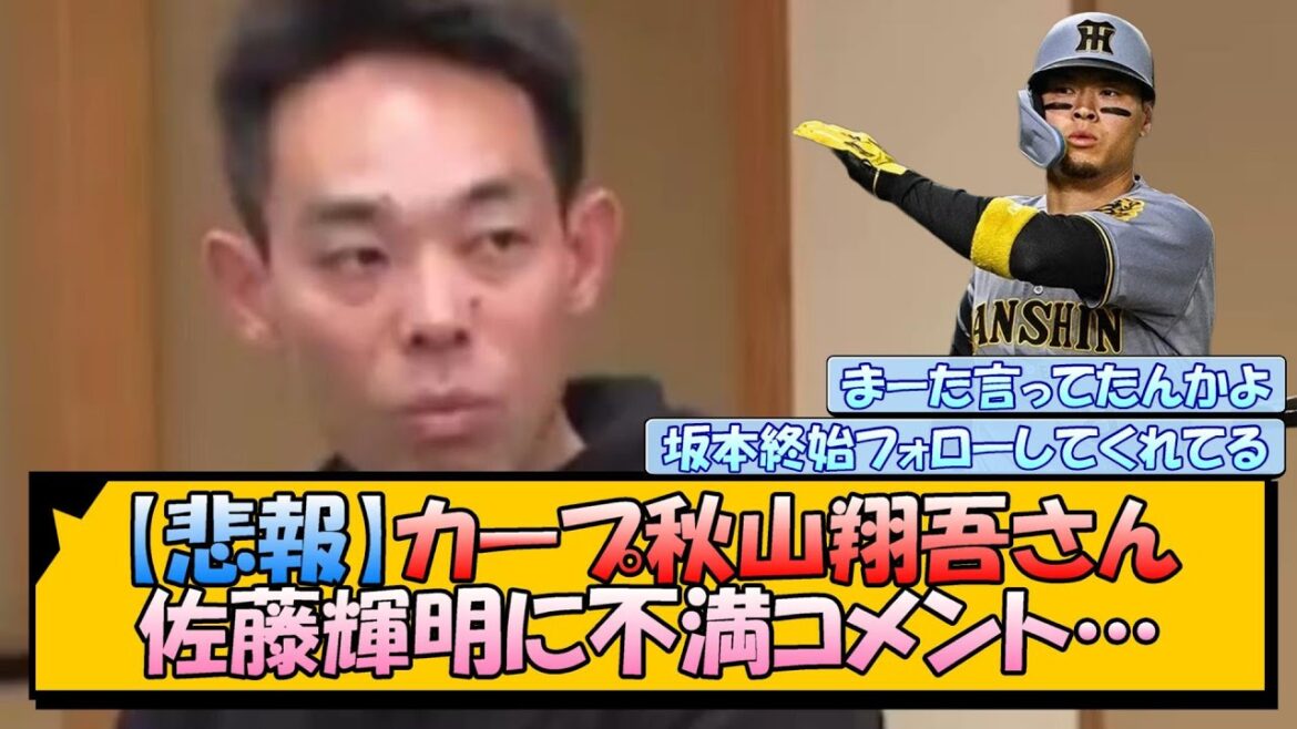 【悲報】カープ秋山翔吾さん 佐藤輝明に不満コメント…