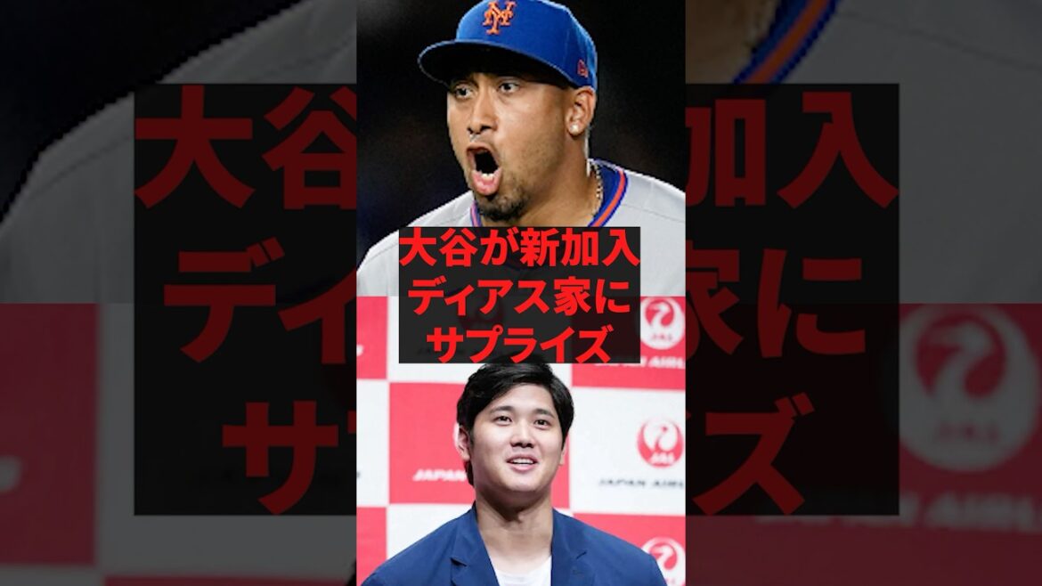 「翔平からいきなり連絡が来て…」大谷が新加入ディアス家にサプライズ
