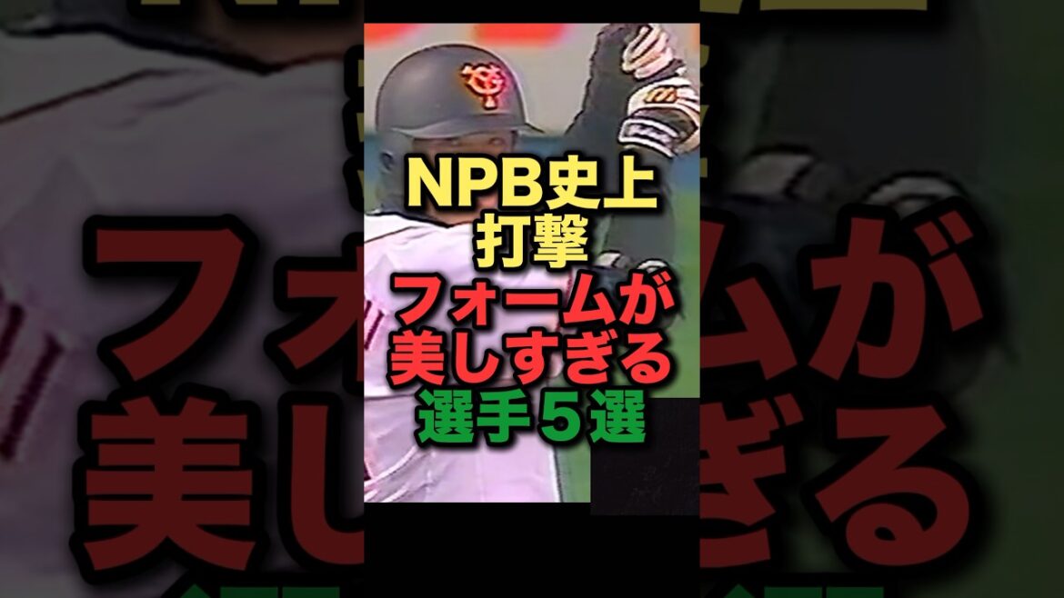 NPB史上打撃フォームが美しすぎる選手５選#プロ野球#野球解説 #読売ジャイアンツ #千葉ロッテマリーンズ #広島東洋カープ