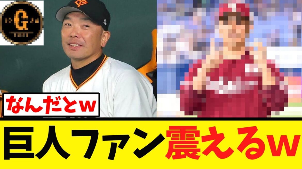 【まさか…？】巨人ファン震える…ｗｗｗ