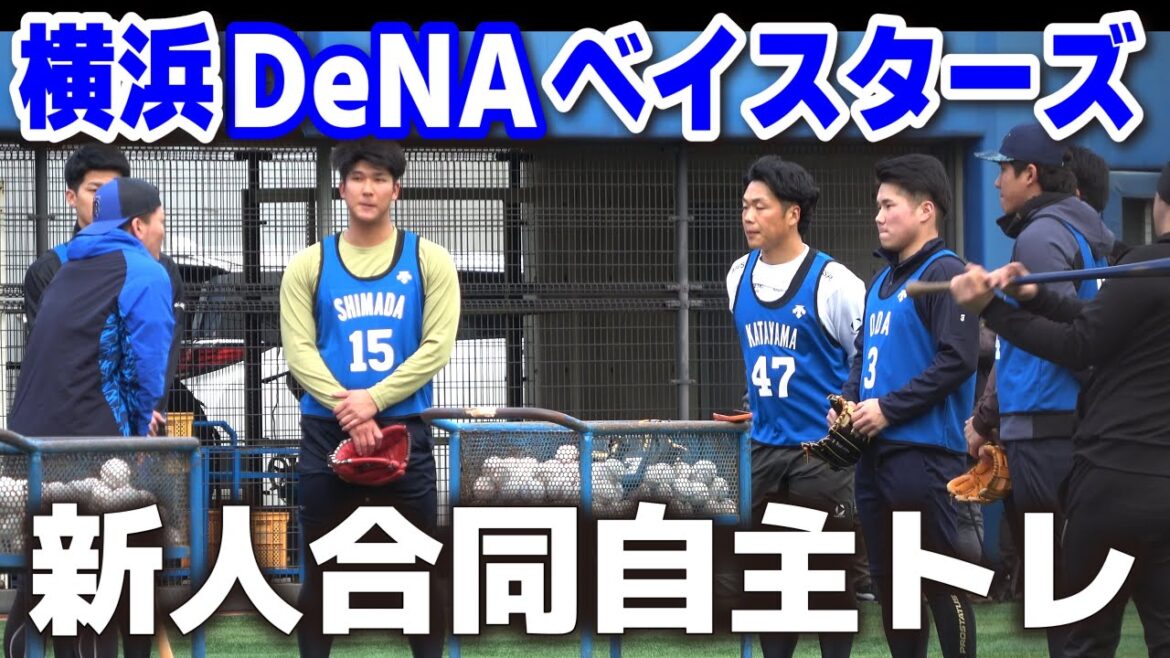 横浜DeNAベイスターズ 2026新人合同自主トレ始動！ドラ1・ 小田康一郎らがDOCKに集結！