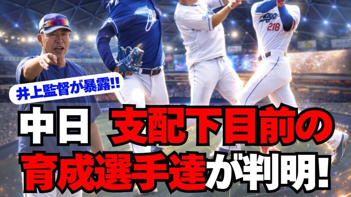 【中日】2026年、支配下昇格の可能性が高い４選手が判明！