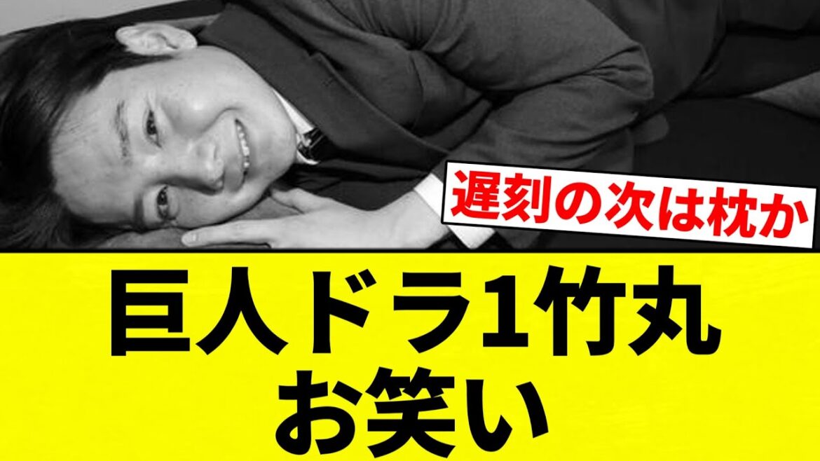 【大丈夫かこれ…】巨人ドラ1竹丸 お笑い【プロ野球反応集】【2chスレ】【なんG】 【大丈夫かこれ...】巨人ドラ1竹丸 お笑い【プロ野球反応集】【2chスレ】【なんG】
