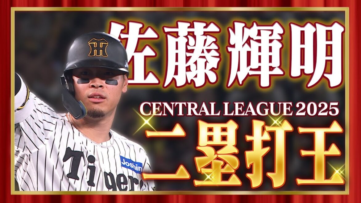 【マニアックタイトル】2025年セ・リーグ「二塁打王」に輝いたのは佐藤輝明選手！阪神タイガース密着！応援番組「虎バン」ABCテレビ公式チャンネル