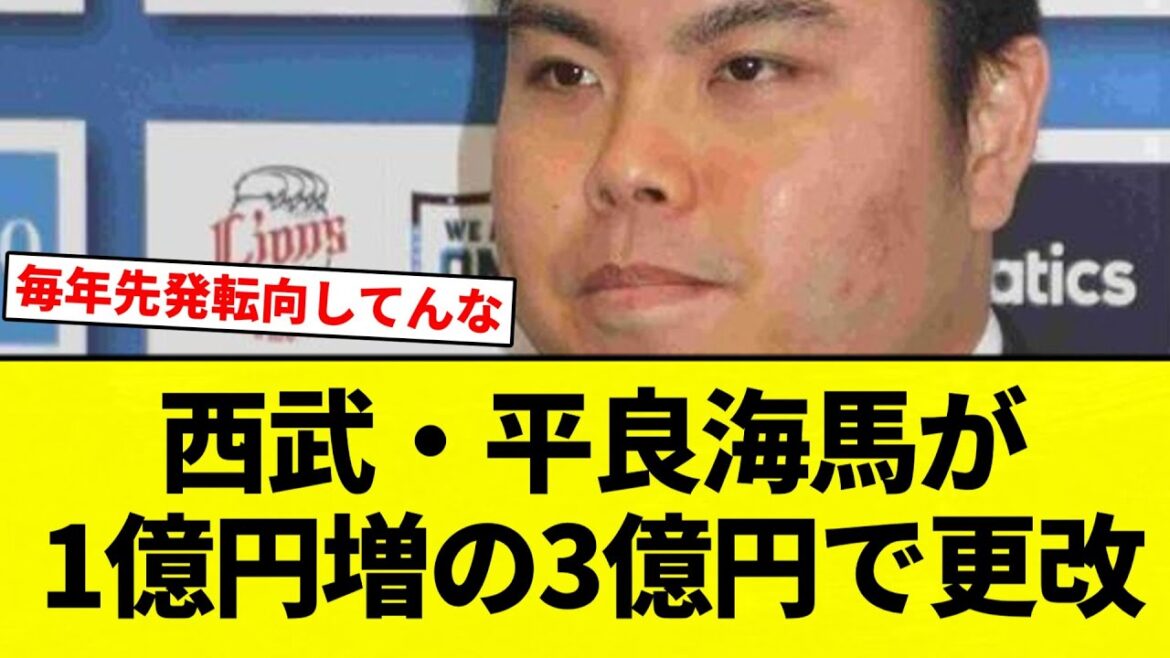 【平良ゲーム】西武・平良海馬が1億円増の3億円で更改 来季は先発再転向【プロ野球反応集】【2chスレ】【なんG】 【平良ゲーム】西武・平良海馬が1億円増の3億円で更改 来季は先発再転向【プロ野球反応集】【2chスレ】【なんG】