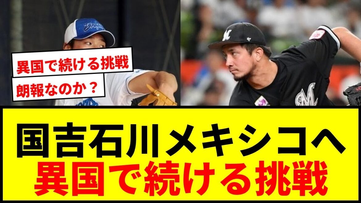 【速報】国吉佑樹と石川翔がメキシカンリーグへ!戦力外からの新天地挑戦にファン注目 【速報】国吉佑樹と石川翔がメキシカンリーグへ!戦力外からの新天地挑戦にファン注目