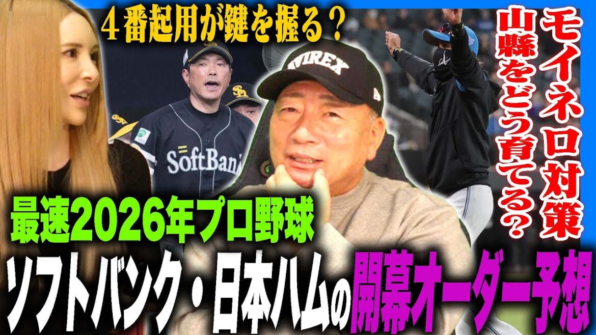 【開幕オーダー】パリーグ前年の首位攻防がいきなり対戦!ソフトバンクの4番は「近藤!」今宮と野村どちらを使う?日本ハム今川のスタメンの可能性は?高木が考える開幕オーダーを語る! 【開幕オーダー】パリーグ前年の首位攻防がいきなり対戦!ソフトバンクの4番は「近藤!」今宮と野村どちらを使う?日本ハム今川のスタメンの可能性は?高木が考える開幕オーダーを語る!