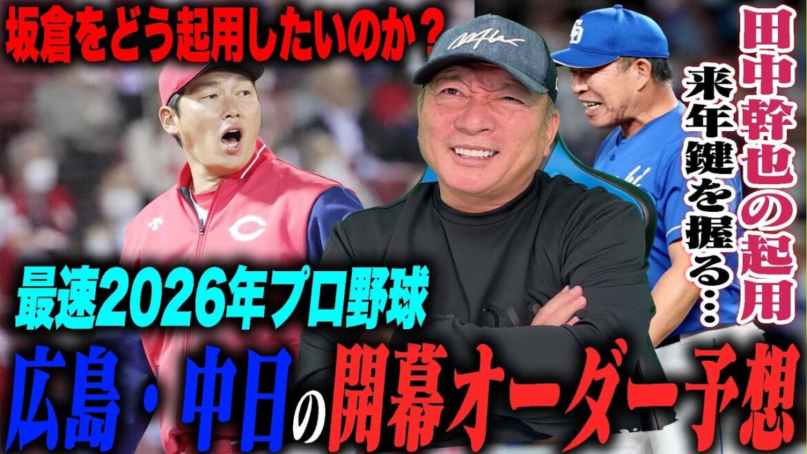 【スタメン予想】広島は坂倉の起用法が最大の課題か?中日の細川は4番?カリステの起用はあるのか?高木豊が予想する広島・中日の開幕オーダーは? 【スタメン予想】広島は坂倉の起用法が最大の課題か?中日の細川は4番?カリステの起用はあるのか?高木豊が予想する広島・中日の開幕オーダーは?