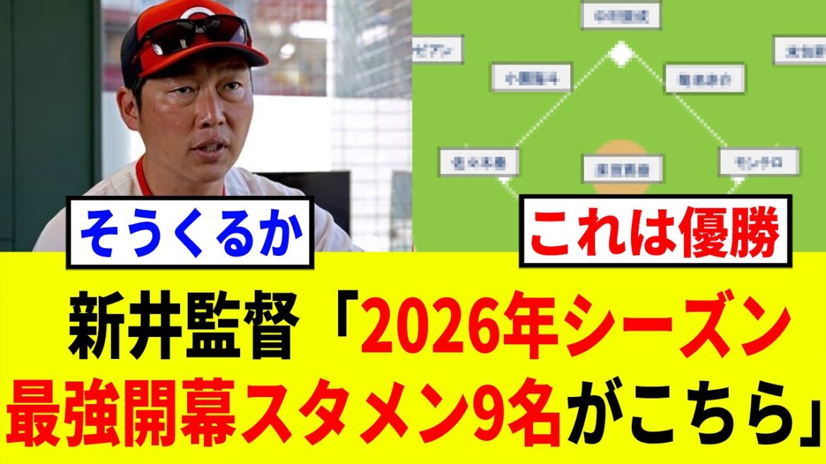 【2026広島】カープの2026年開幕スタメン予想がチート級で強すぎる 【2026広島】カープの2026年開幕スタメン予想がチート級で強すぎる