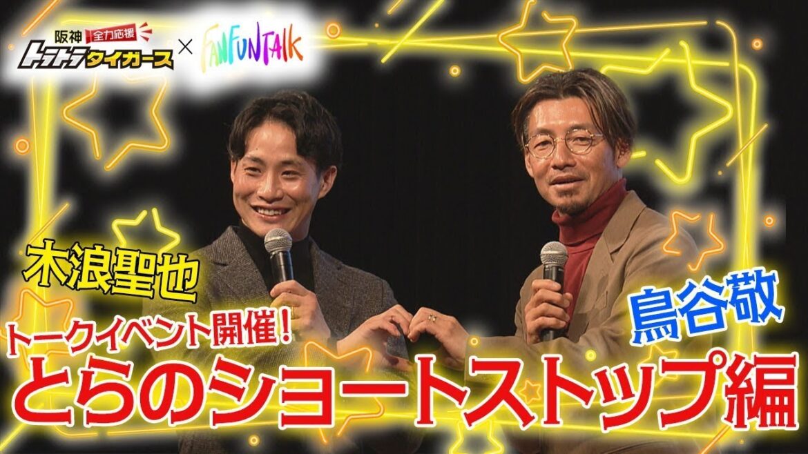 【SP企画】木浪聖也✕鳥谷敬〜とらのショートストップ編〜｜トラトラタイガース × FANFUNTALKのトークイベント開催！