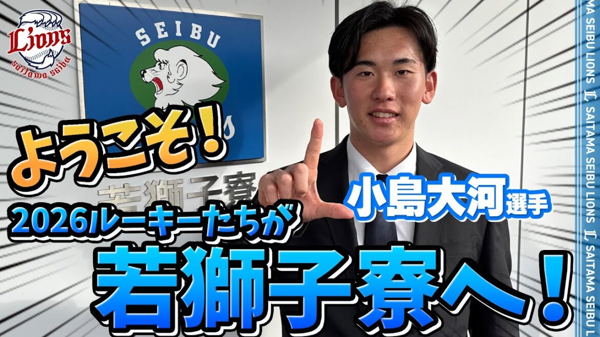 【入寮おめでとう！】2026シーズンのルーキーたちが若獅子寮に入寮！