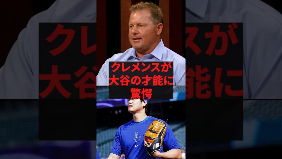 「嘘みたいな選手だ」クレメンスが大谷の才能に驚愕