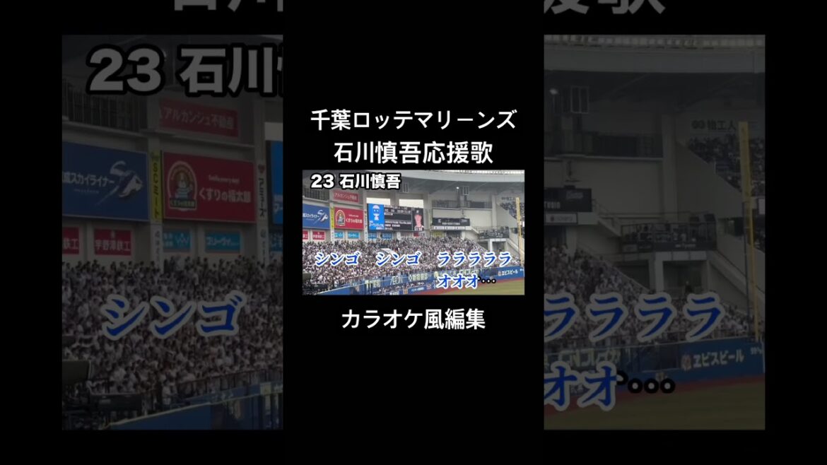 千葉ロッテマリーンズ 石川慎吾応援歌 カラオケ風編集 #千葉ロッテマリーンズ　#石川慎吾 #応援歌