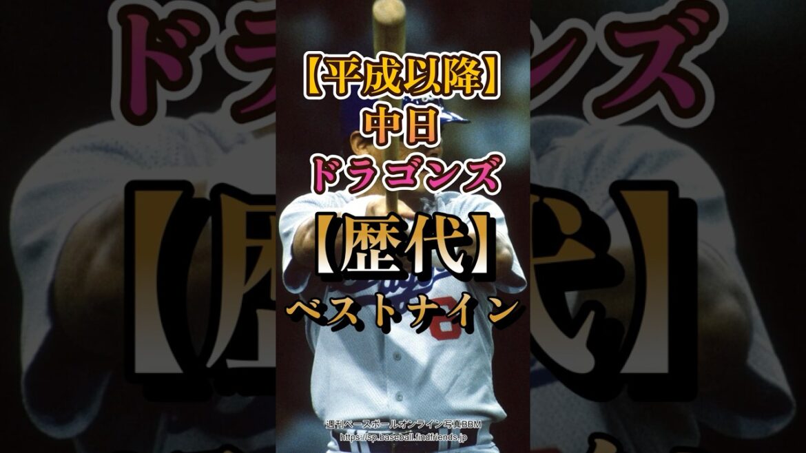 【平成以降】中日ドラゴンズ歴代ベストナイン　＃Shorts