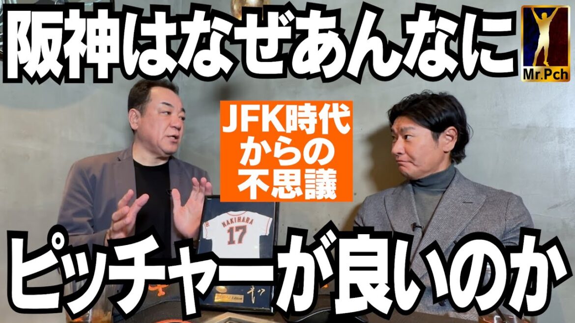 【阪神⚾️日本一】なぜ強かった?JFK時代から投手王国となった理由!甲子園なのに◯◯が少ないのはスゴい!【髙橋尚成 第3話】 【阪神⚾️日本一】なぜ強かった?JFK時代から投手王国となった理由!甲子園なのに◯◯が少ないのはスゴい!【髙橋尚成 第3話】