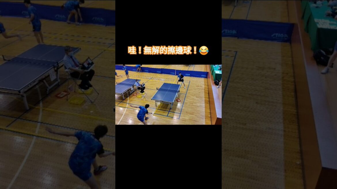 哇！精彩！無解的擦邊球！😂 洪敬愷(松山A) VS 柯勇全(鼓山) #tabletennis #pingpong #兵乓 #桌球 #卓球