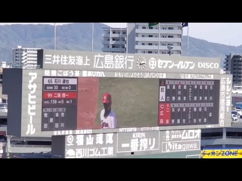 20250413 二俣翔一 第2打席の登場曲【「LOVE AFFAIR~秘密のデート」】 3回ウラ 広島東洋カープ@MAZDA Zoom-Zoom スタジアム広島・ビジターパフォーマンス 20250413 二俣翔一 第2打席の登場曲【「LOVE AFFAIR~秘密のデート」】 3回ウラ 広島東洋カープ@MAZDA Zoom-Zoom スタジアム広島・ビジターパフォーマンス