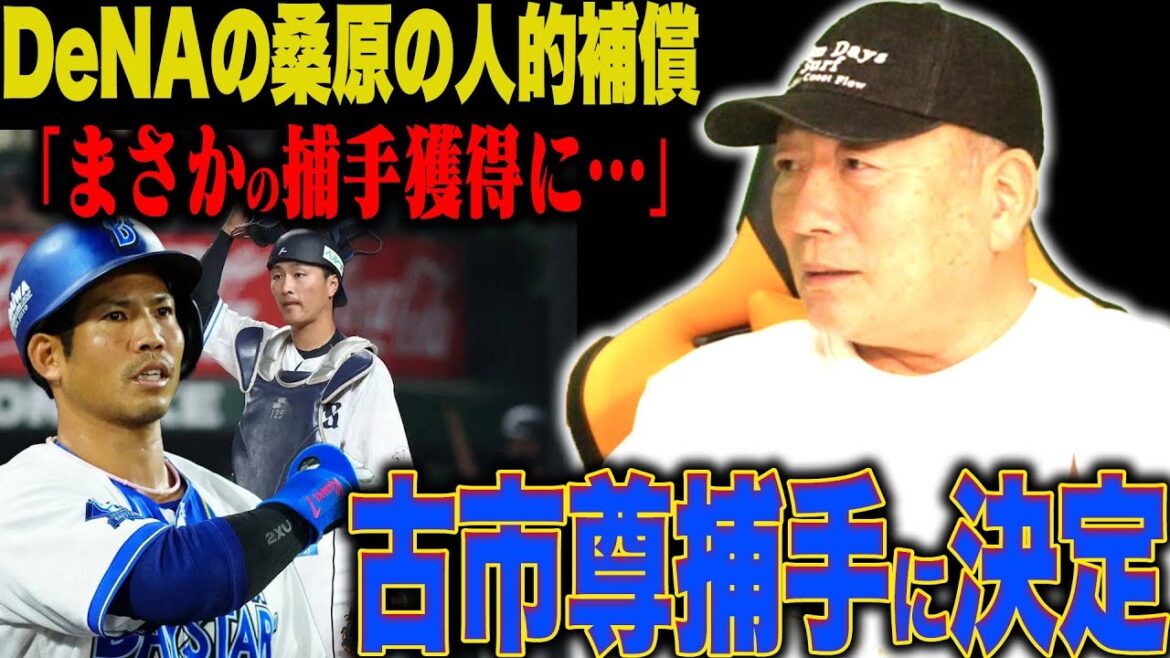 【速報】FA桑原選手の移籍に伴う人的補償が決定！西武から古市捕手獲得へ「守備面での活躍を期待したい…」速報でお伝えします！