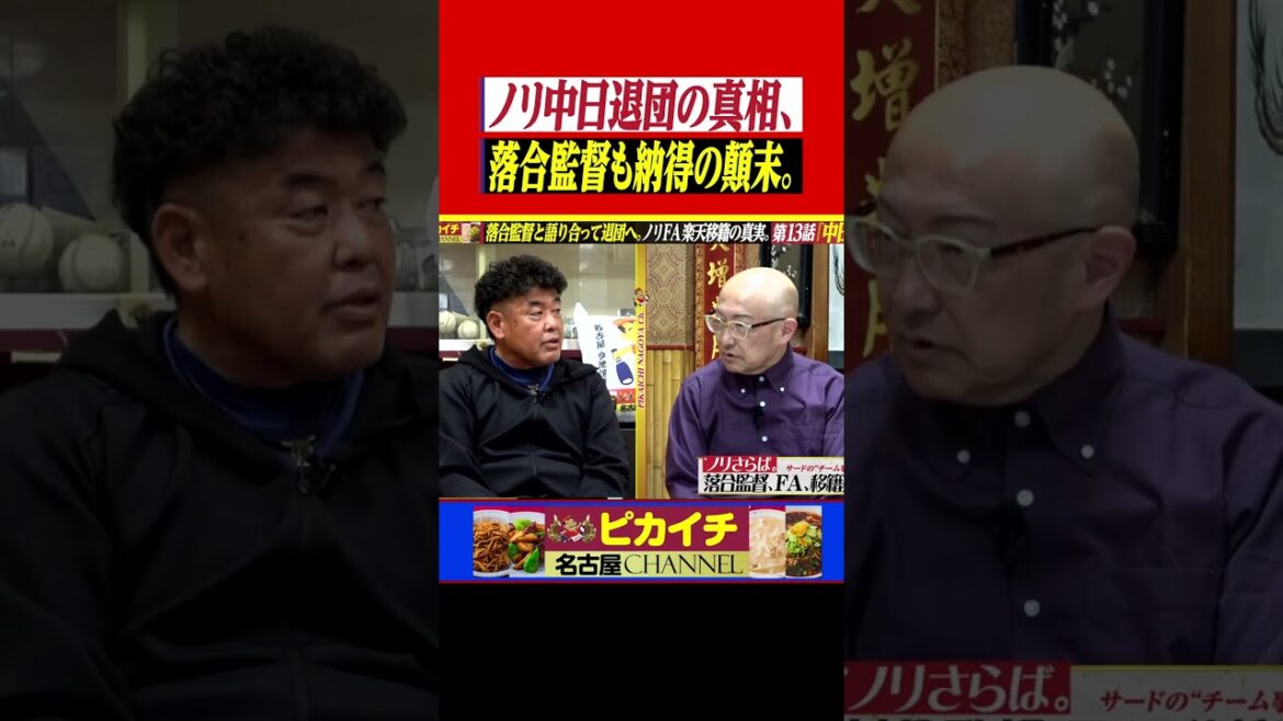 ノリ中日退団の真相、落合監督も納得の顛末。#shorts   #中村紀洋    #プロ野球  #中日ドラゴンズ   #落合博満  #荒木雅博   #近鉄バファローズ #横浜DeNAベイスターズ #楽天