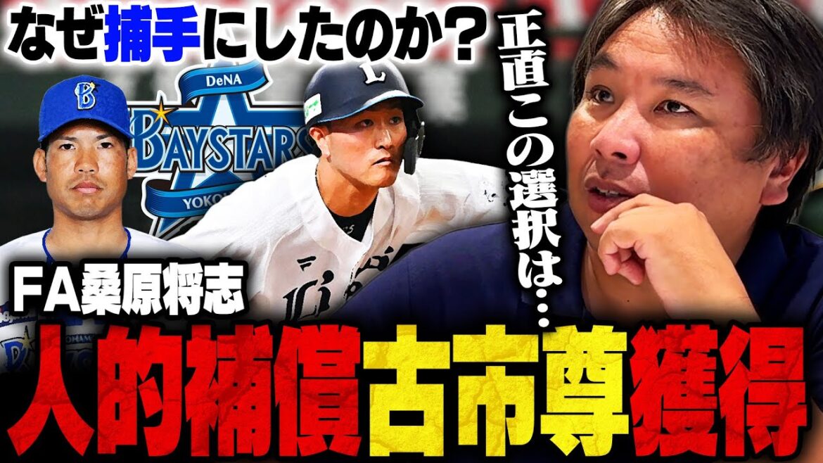 【プロ野球ニュース】DeNAが人的補償で西武・古市尊の獲得を発表!なぜ捕手を選択したのか⁉︎里崎が考察します! 【プロ野球ニュース】DeNAが人的補償で西武・古市尊の獲得を発表!なぜ捕手を選択したのか⁉︎里崎が考察します!