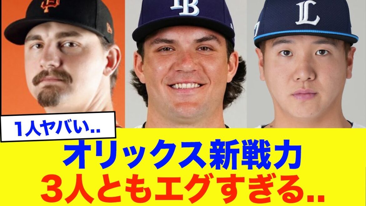 【オリックス】新戦力3人がエグすぎる…全選手徹底解説【プロ野球】 【オリックス】新戦力3人がエグすぎる...全選手徹底解説【プロ野球】
