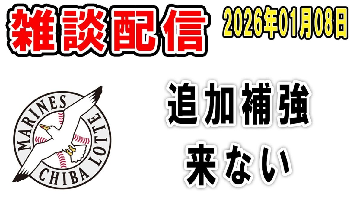 【雑談ライブ】ロッテファン集合（今日こそは！追加補強が！ようやく！来ませんでしたー）【2026年1月8日】