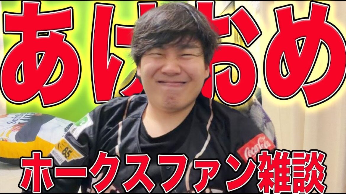 【今年もよろしく】2026になってからもう1週間も経ったことに驚きを隠せないホークスファン【雑談配信】