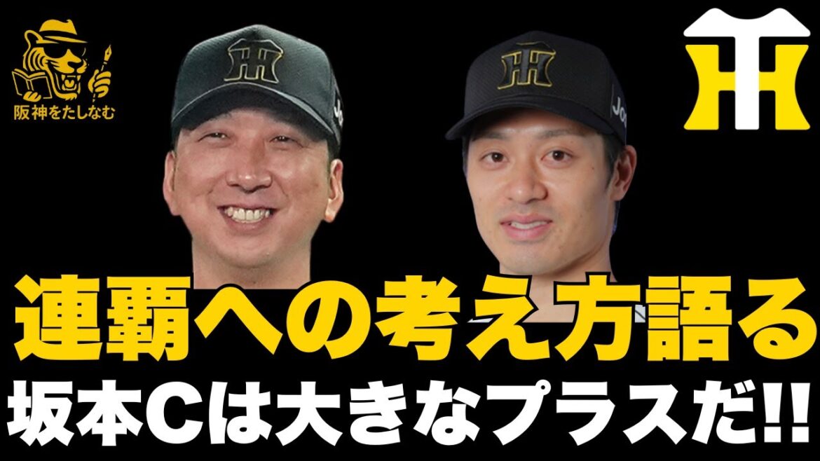 藤川監督の2026年バージョンの戦い方を考察する‼️坂本キャプテン指名は大きなプラスだ‼️【徹底考察】#阪神タイガース #阪神　新外国人＃新外国人候補　2026#デバニー#阪神　優勝予想#順位予想