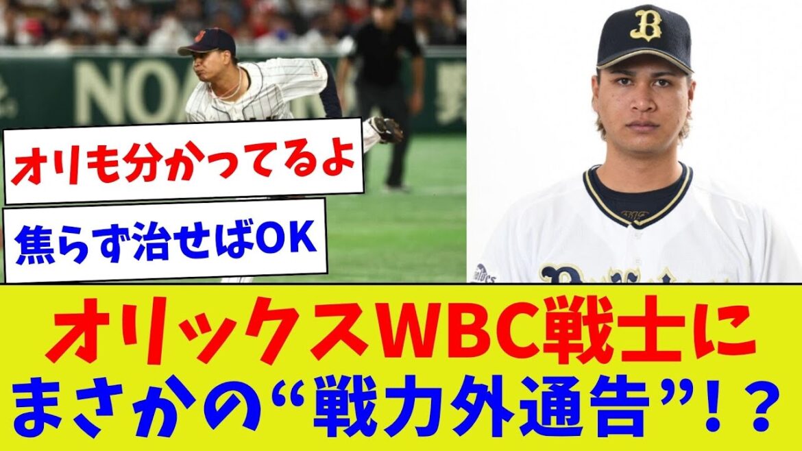 【宇田川会再招集して!】オリックスWBC戦士にまさかの“戦力外通告”!?【野球情報】【2ch 5ch】【なんJ なんG反応】【野球スレ】 【宇田川会再招集して!】オリックスWBC戦士にまさかの“戦力外通告”!?【野球情報】【2ch 5ch】【なんJ なんG反応】【野球スレ】