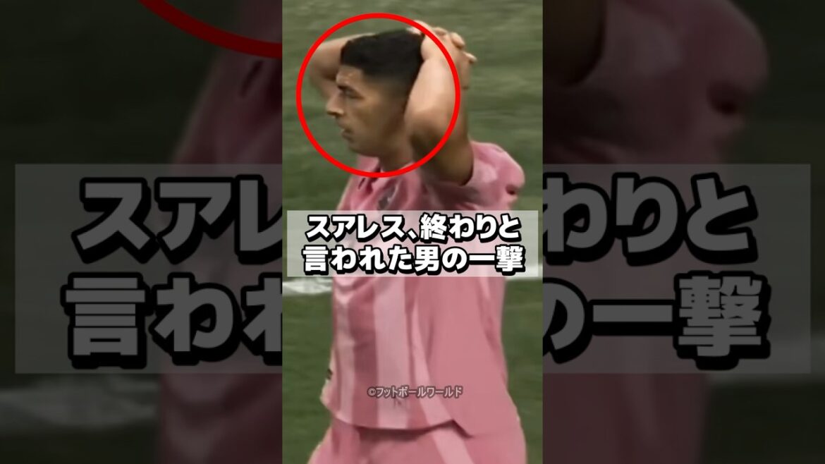ルイス・スアレス、終わったと言われた男の一撃