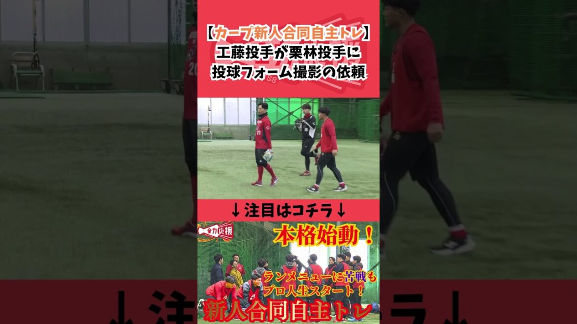 【カープ新入団選手合同自主トレ】工藤泰己投手が栗林投手におねだり！すかさずアプローチ！【球団認定】カープ全力応援チャンネル