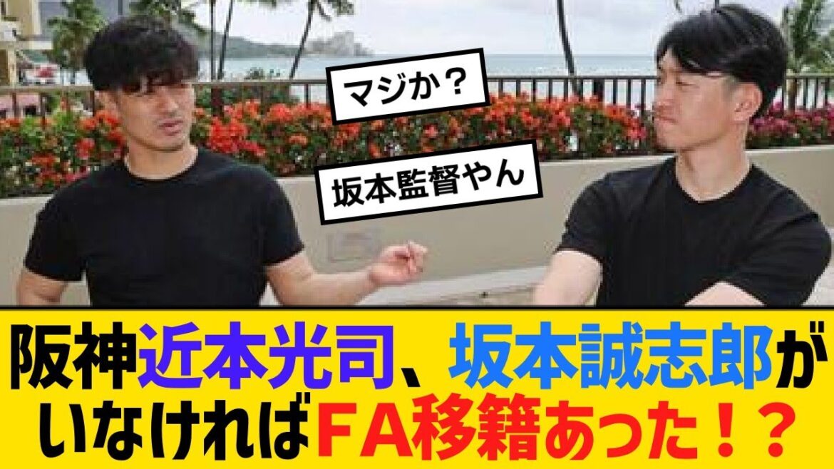 阪神近本光司、坂本誠志郎がいなければＦＡ移籍あった！？「交渉決裂－選択肢の中に単身海外もありました」【野球】【反応】【考察】