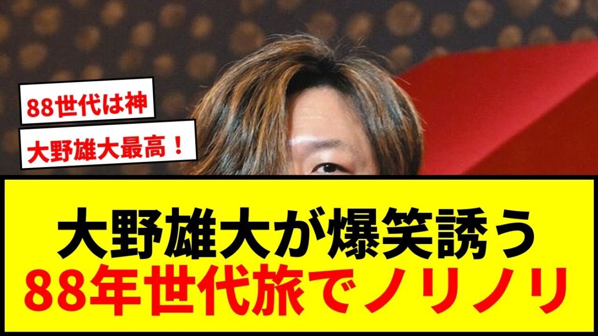 【爆笑】中日・大野雄大、タキシード&小指立てグラスで登場!88年世代旅で坂本勇人らを爆笑させるノリノリっぷり披露wwww 【爆笑】中日・大野雄大、タキシード&小指立てグラスで登場!88年世代旅で坂本勇人らを爆笑させるノリノリっぷり披露wwww