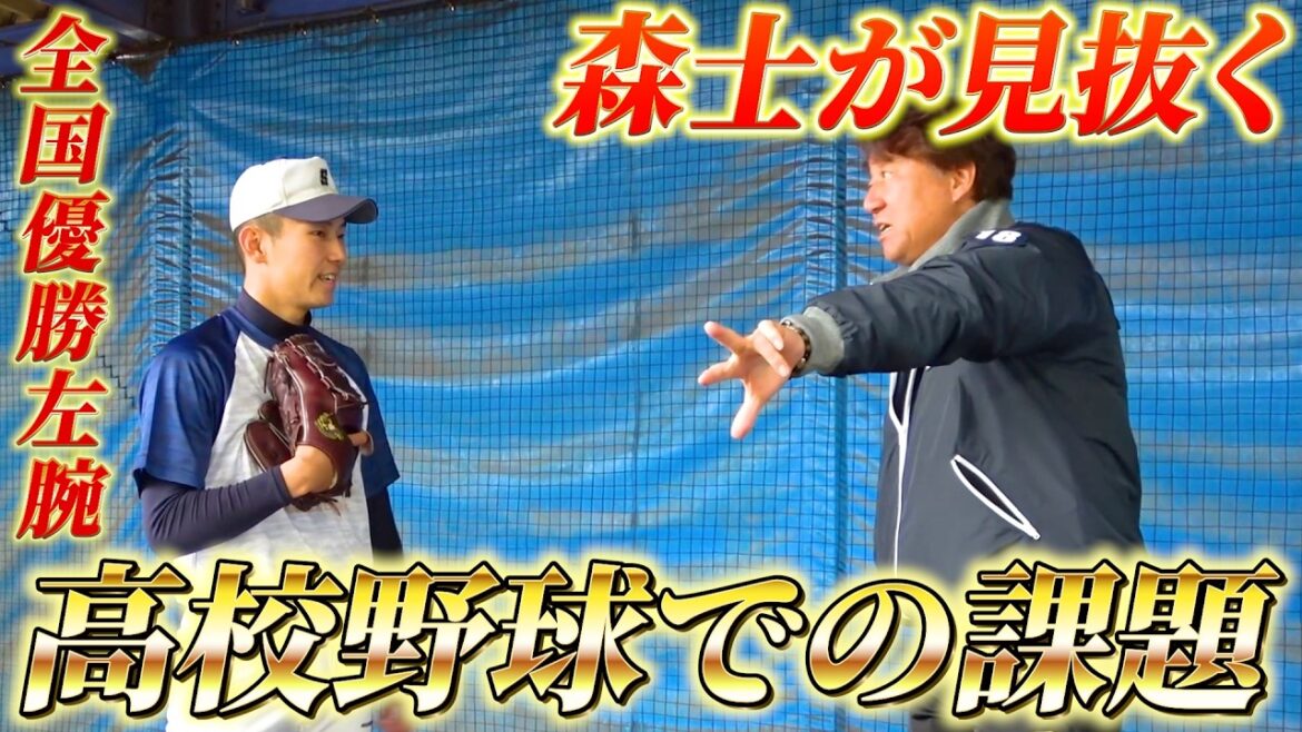 中学全国優勝投手へ森士が高校野球を見据えたアドバイスを送る！【ファイアーレッズ】