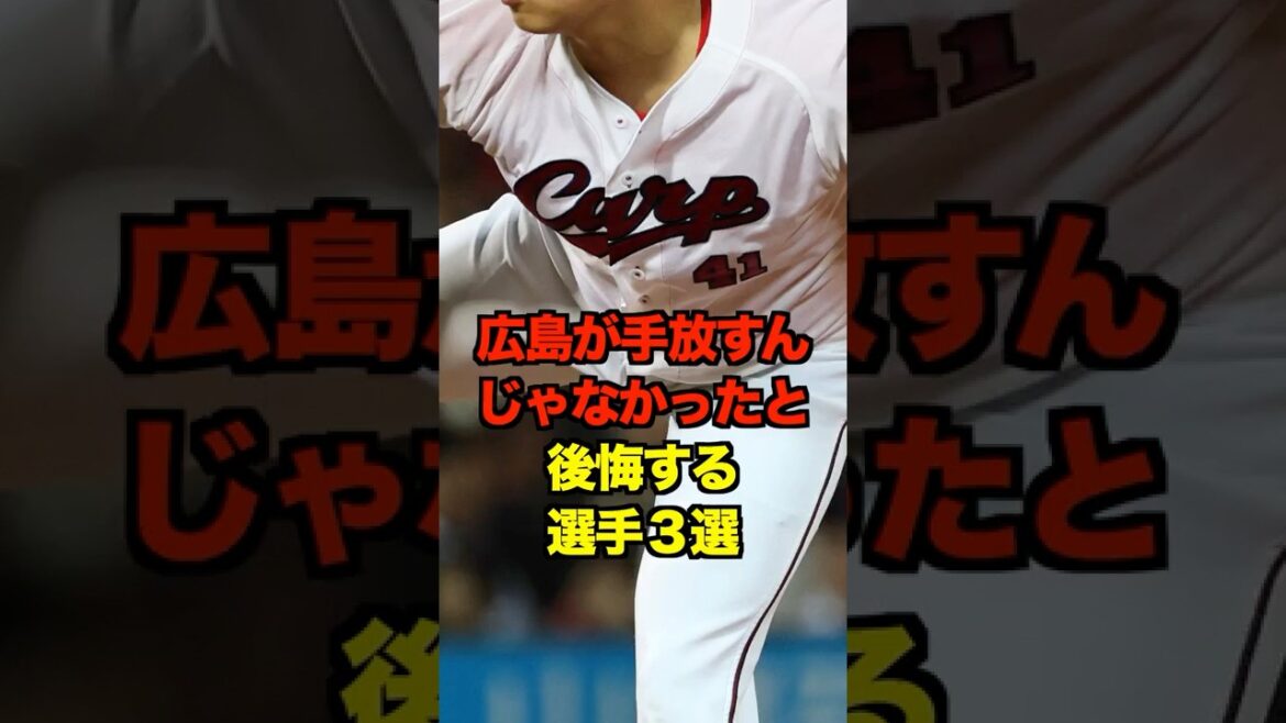 広島が手放すんじゃなかったと後悔する選手３選　#新井監督 #新井貴浩 #広島カープ#カープ #プロ野球 #野球 #shorts