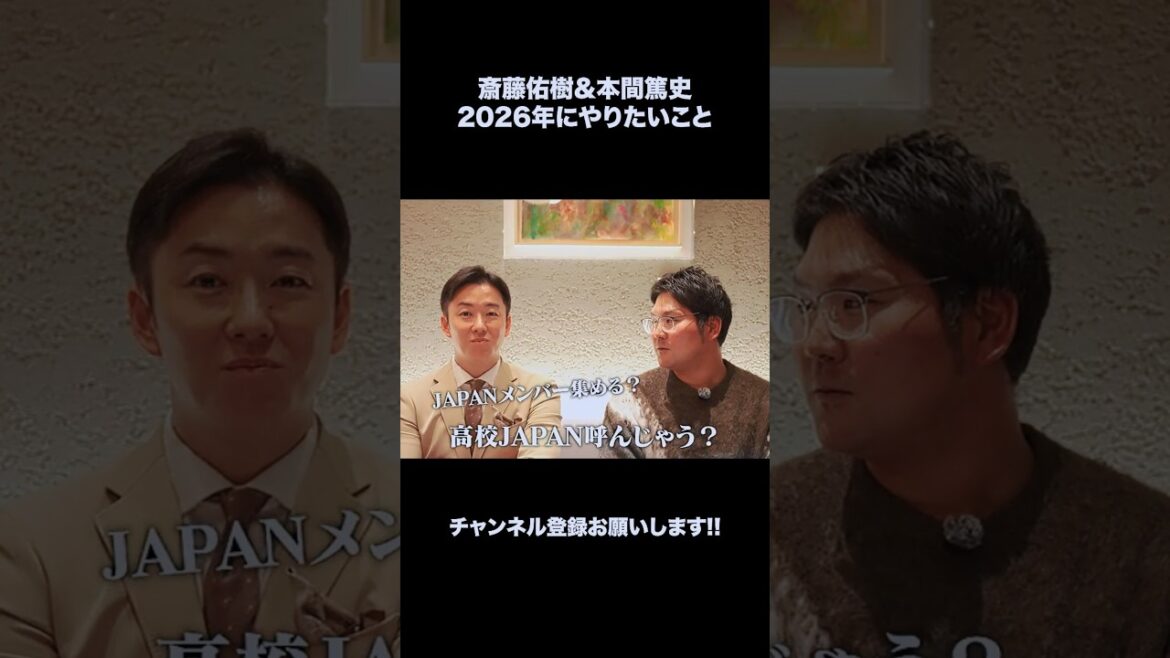 斎藤佑樹＆本間篤史 2026年にやりたいこと