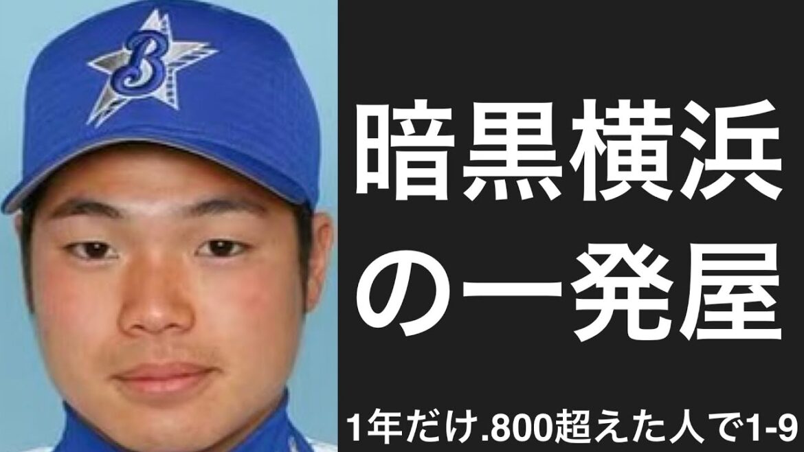 一年だけ規定OPS.800以上を記録した選手で1-9