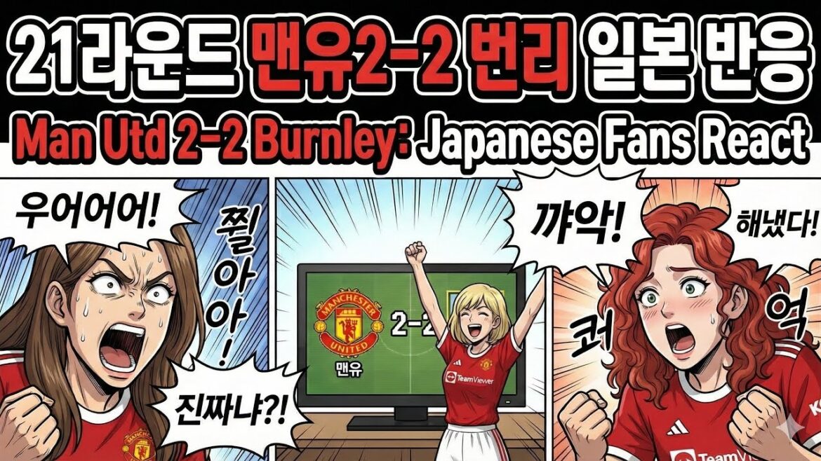 21라운드 맨체스터유나이티드 vs 번리 일본 반응