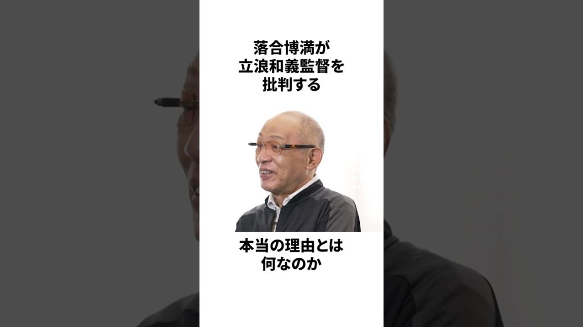 【辛口】落合博満が立浪采配に放った正論についての雑学　#プロ野球 #野球 #npb