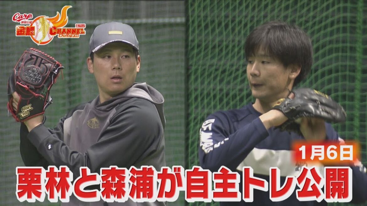 栗林良吏今年の初投げに手ごたえ！　森浦大輔いきなり全開！