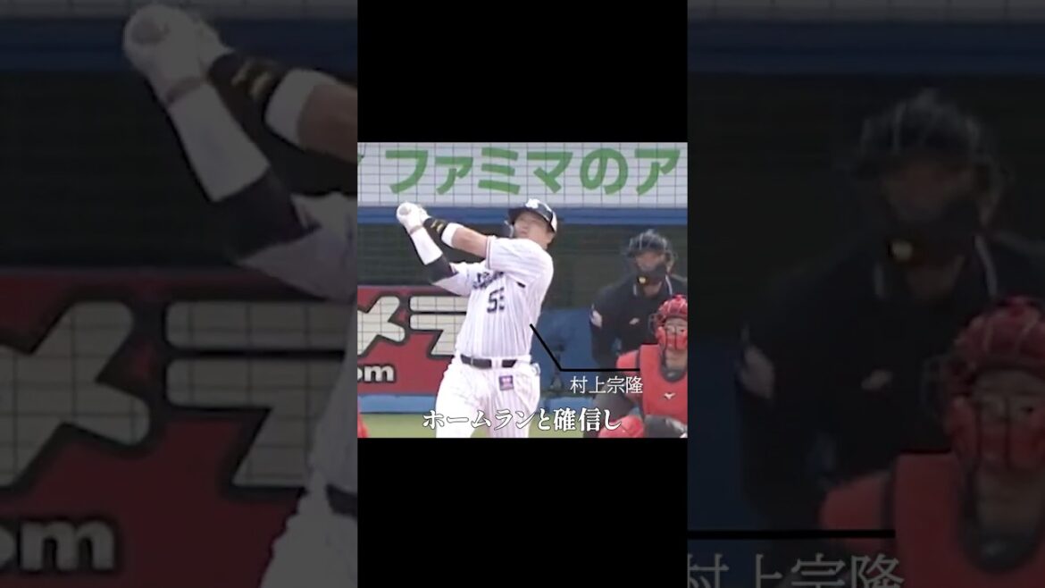村上のフェンス直撃の打球がランニングホームランになった瞬間