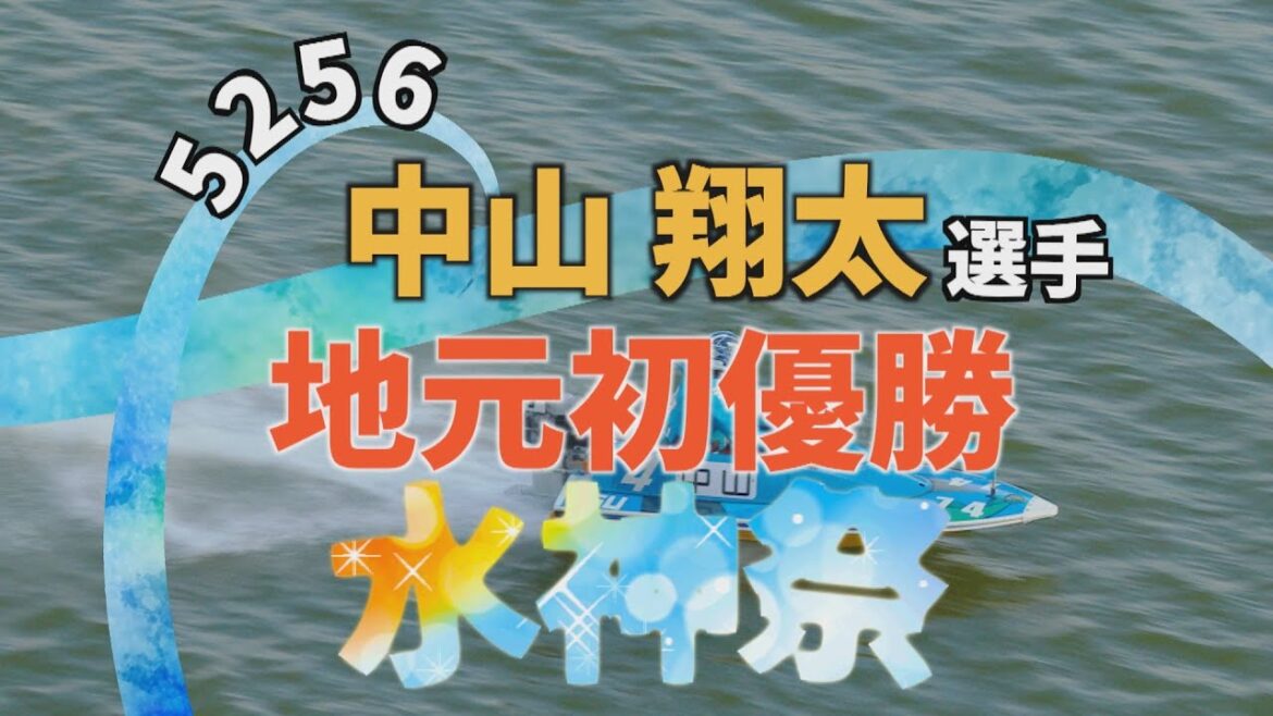 三重支部 5256 中山翔太選手 地元初優勝 水神祭